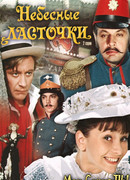 Небесные ласточки