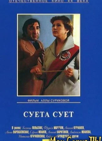Суета сует