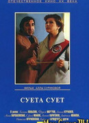 Суета сует