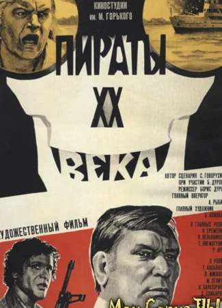 Пираты ХХ века