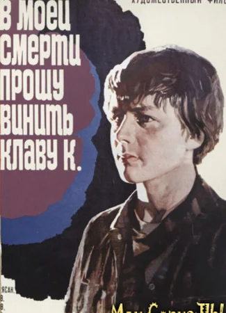 В моей смерти прошу винить Клаву К.