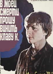 В моей смерти прошу винить Клаву К.