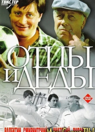 Отцы и деды