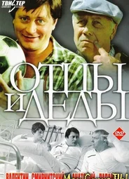 Отцы и деды