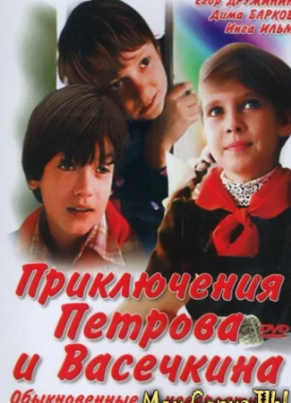 Приключения Петрова и Васечкина, обыкновенные и невероятные