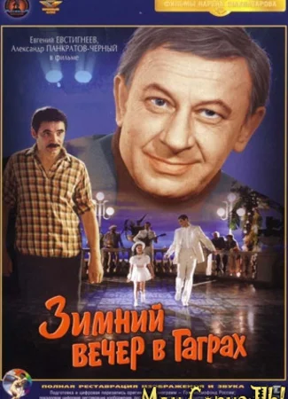 Зимний вечер в Гаграх