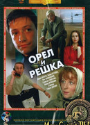 Орел и решка