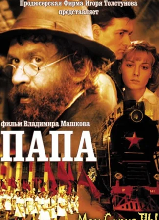 Папа