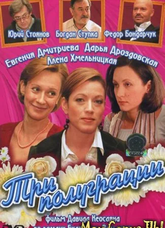 Три полуграции