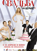 Свадьба по обмену
