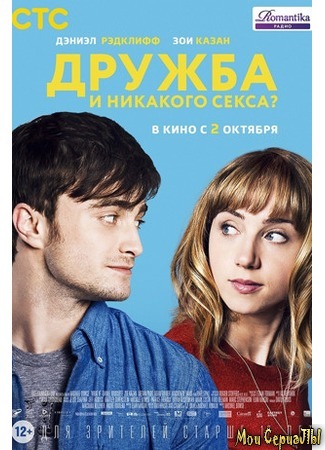 кино Дружба и никакого секса? (What If) 18.05.20
