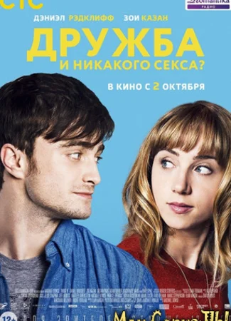 Дружба и никакого секса?