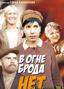 В огне брода нет