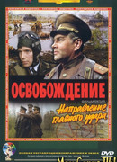 Освобождение: Направление главного удара