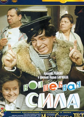 Волшебная сила