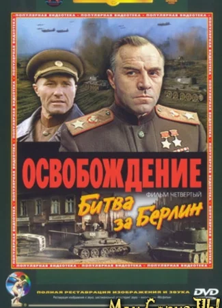 Освобождение: Битва за Берлин