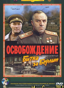 Освобождение: Битва за Берлин