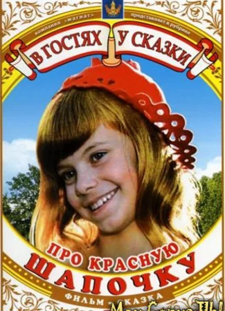 Про Красную Шапочку