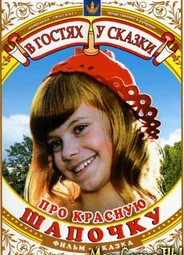 Про Красную Шапочку