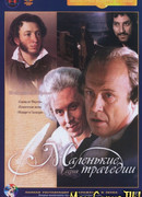 Маленькие трагедии