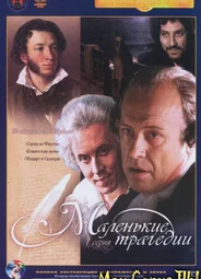 Маленькие трагедии