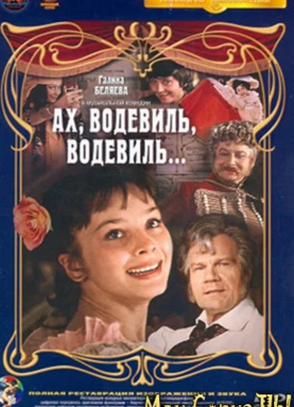 Ах, водевиль, водевиль...