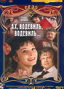 Ах, водевиль, водевиль...