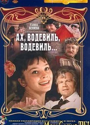 Ах, водевиль, водевиль...