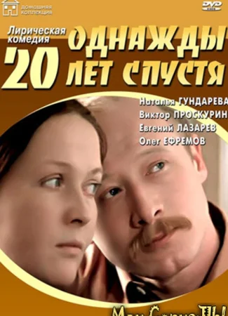 Однажды двадцать лет спустя
