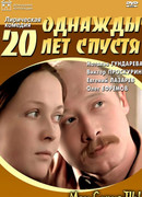 Однажды двадцать лет спустя