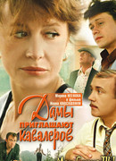 Дамы приглашают кавалеров