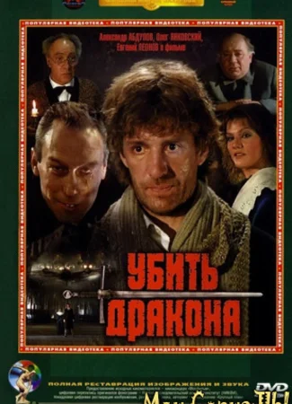 Убить дракона