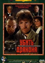 Убить дракона