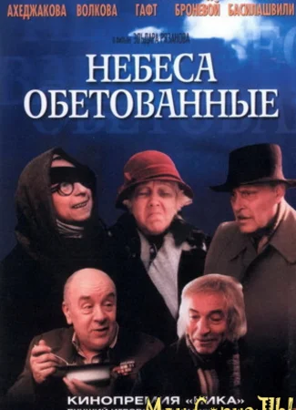 Небеса обетованные