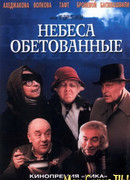 Небеса обетованные