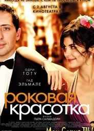 Роковая красотка