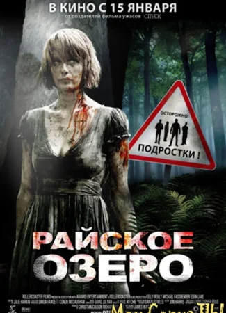 Райское озеро