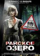 Райское озеро