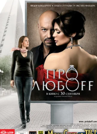 Про любоff