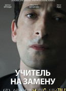 Учитель на замену