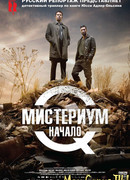 Мистериум. Начало
