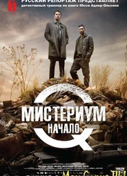 Мистериум. Начало