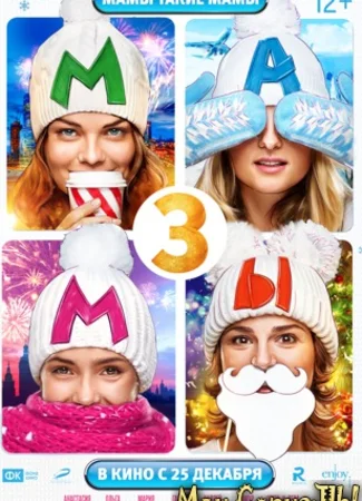 Мамы 3