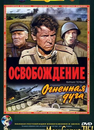 Освобождение: Огненная дуга