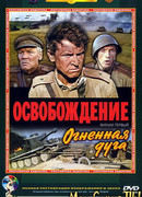 Освобождение: Огненная дуга