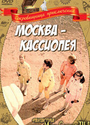Москва-Кассиопея