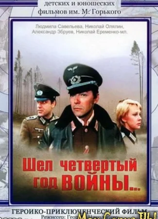 Шел четвертый год войны