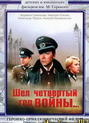 Шел четвертый год войны