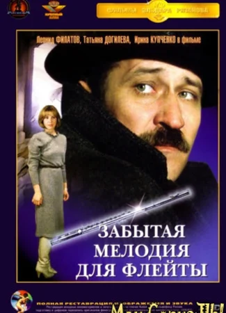 Забытая мелодия для флейты