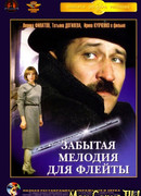 Забытая мелодия для флейты